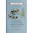 russische bücher: Сохин Ф.А. - Развитие речи детей дошкольного возраста. Пособие для воспитателя детского сада
