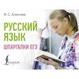 russische bücher: Алексеев Ф.С. - Русский язык. Шпаргалки ЕГЭ