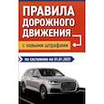 russische bücher:  - Правила дорожного движения с новыми штрафами по состоянию на 01.01.2025