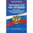 russische bücher:  - Федеральный закон. Об оружии. Постановление №814 о регулировании оборота оружия и патронов на территории Российской Федерации