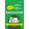 russische bücher: Н. Е. Баштанник - Биология: наглядно и доступно
