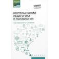 russische bücher: Руденко А.М., Самыгин С.И., Малучиев Г.С. - Коррекционная педагогика и психология: Учебник