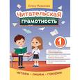 russische bücher: Маханова Е.А. - Читательская грамотность. 1 класс