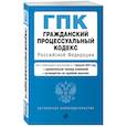 russische bücher:  - Гражданский процессуальный кодекс РФ. В ред. на 01.02.25 с табл. изм. и указ. суд. практ. / ГПК РФ