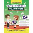 russische bücher: Маханова Е.А. - Читательская грамотность. 2 класс