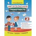 russische bücher: Маханова Е.А. - Читательская грамотность. 3 класс