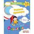 russische bücher: А. М. Горохова, Е. О. Пожилова - Решаем примеры. Задания, ответы