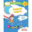 russische bücher: А. М. Горохова, Е. О. Пожилова - Решаем задачи. Примеры, задания, ответы