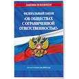 russische bücher:  - ФЗ "Об обществах с ограниченной ответственностью" по состоянию на 2025 / ФЗ №14-ФЗ