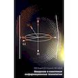 russische bücher: Богданова Н.А., Богданов Ю.И., Лукичев В.Ф. - Введение в квантовые информационные технологии