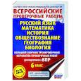 russische bücher: Текучева И.В., Воробьёв В.В., Артасов И.А. - Русский язык. Математика. История. Обществознание. География. Биология. Большой сборник тренировочных вариантов проверочных работ для подготовки к ВПР. 6 класс