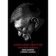 russische bücher: Сокуров А. - Александр Сокуров. Мастер-класс. Одно занятие в школе "Сеанс"