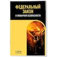 russische bücher:  - ФЗ "О пожарной безопасности". В редакции на 2025 / ФЗ № 69-ФЗ