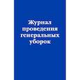 russische bücher:  - Журнал проведения генеральных уборок