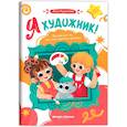 russische bücher: Родионова А.В. - Я художник! Пособие для тех, кто хочет научиться рисовать
