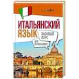 Итальянский язык для начинающих. Базовый курс