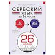 russische bücher: Николич М. - Сербский язык за 26 часов