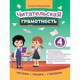 russische bücher: Маханова Е.А. - Читательская грамотность. 4 класс