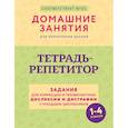 russische bücher: Искрицкая Д. - Тетрадь-репетитор: задания для коррекции и профилактики дислексии и дисграфии у младших школьников