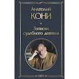 russische bücher: Анатолий Кони - Записки судебного деятеля