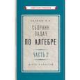 russische bücher: Ларичев П.А - Сборник задач по алгебре. Часть 2. Для 8-10 классов