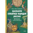 russische bücher: не указано - Шаманы северных народов России. Железные кости, духи-помощники и полеты между мирами