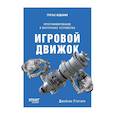 russische bücher: Грегори Д  - Игровой движок. Программирование и внутреннее устройство. Третье издание