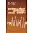 russische bücher: Шавров Владимир Григорьевич - Динамический хаос в системе из двух связанных осцилляторов