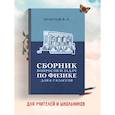 russische bücher: Золотов Владимир Александрович - Сборник вопросов и задач по физике для 6 и 7 классов