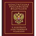 russische bücher:  - Конституция Российской Федерации в новейшей действующей редакции. Подарочное издание