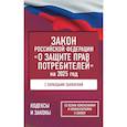 russische bücher:  - Закон Российской Федерации "О защите прав потребителей" с образцами заявлений на 2025 год