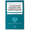 russische bücher:  - ФЗ "О государственной гражданской службе Российской Федерации". В ред. на 2025 / ФЗ №79-ФЗ