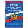 russische bücher:  - Кодекс внутреннего водного транспорта РФ по состоянию на 2025 год / КВВТ РФ