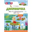 russische bücher: Хомякова Е. - Дюймовочка. Игра на автоматизацию звука [Ч] 5-7 лет