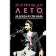 30 секунд до Лето. 30 seconds to Mars. Иллюстрированная биография