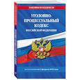 russische bücher:  - Уголовно-процессуальный кодекс РФ по состоянию на 01.02.25 / УПК РФ