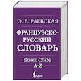 Французско-русский. Русско-французский словарь. 150 000 слов