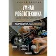 russische bücher: Андрей Корягин - Умная робототехника для начинающих. Разработка на Arduino