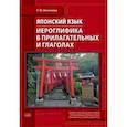 russische bücher: Бессонова Е.Ю. - Японский язык. Иероглифика в прилагательных и глаголах: Учебно-методическое пособие