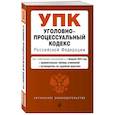 russische bücher:  - Уголовно-процессуальный кодекс РФ. В редакции  на 01.02.25 с табл. изм. и указ. суд. Практ. / УПК РФ