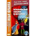 russische bücher: Ред. Франк И. - Итальянские сказки и истории = Fiabe italiane