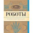 russische bücher: Прасол А.А. - Роботы. История развития машин