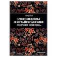 russische bücher: Красикова Е.А. - Счетные слова в китайском языке. Теория и практика: Учебное пособие