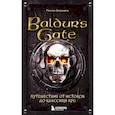 russische bücher: Деграндель М. - Baldur's Gate. Путешествие от истоков до классики RPG