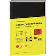 russische bücher: Чихольд Я. - Новая типографика. Руководство для современного дизайнера.