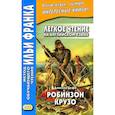 russische bücher: Дефо Д. - Легкое чтение на английском языке. Даниэль Дефо. Робинзон Крузо