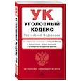 russische bücher:  - Уголовный кодекс РФ. В ред. на 01.02.2025 с табл. изм. и указ. суд. Практик