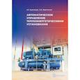 russische bücher: Кузнецов А.Г., Харитонов С.В. - Автоматическое управление теплоэнергетическими установками: Учебное пособие