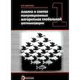 russische bücher: Карпенко А.П. - Анализ и синтез популяционных алгоритмов глобальной оптимизации. В 2 томах. Том 1: монография