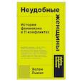 Неудобные женщины: История феминизма в 11 конфликтах